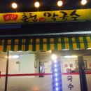 솔밭춘천막국수