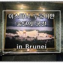 궁전파크 | 『브루나이 여행』 이스따나 누룰이만 술탄의 궁전 &amp; 제루동 파크 폴로 경기장 후기