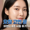 (주)인하그린씨앤씨 | 비렌느 스팟 엑스 내돈내산 효과, 비립종 쥐젖 해결하는 4주 홈케어