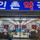 인촌약국 - 13888 | 인촌약국