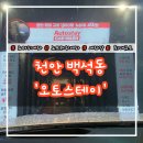 [천안 백석동] 손 안 대고 찌든 때 순삭! 오토스테이 천안아산 노터치 세차