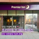 가야1치안센터 | 1박 10만원대 런던 가성비 호텔 추천 프리미어인 해머스미스 탈가스로드 후기
