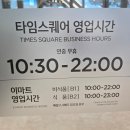 (주)워프게이트 | 영등포 타임스퀘어 영업시간 층별안내 이마트 휴무일 CGV 신세계백화점 운영시간