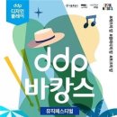 재즈·클래식·포크 한자리에…DDP에서 즐기는 도심형 바캉스 이미지
