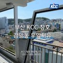 우암자유아파트(7084) | 부산 KCC 창호 - 감만동 우암자유 아파트 샷시 교체 후기