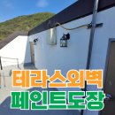 오래된 외벽 페인트 도장 도색 비용