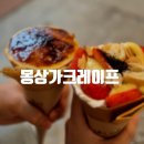 도봉-도봉-서울도봉-2031 | [도봉] 방학역 카페 크레페가 맛있는 몽상가 크레이프