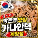 밍키네일 | 인천 박촌역 맛집 오리고기 먹고싶으면 가나안덕 추천