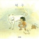 이지윤 어린이, 양희은 - 백구 이미지