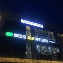 서산서남초등학교 | 서산헬스장 링크핏 후기 : 예천동 5분거리헬스장 추천!