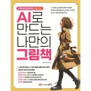AI로 만드는 나만의 그림책 이미지