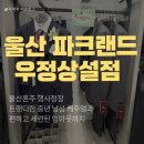 [울산 정장] 파크랜드 우정상설점 방문 후기! 혼주 행사 정장 고민 한번에 해결(주차, 가격 팁)