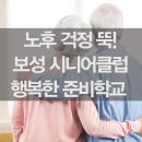 보성에선 노후걱정하지 마세요!
