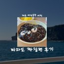 마라도 | [제주/볼거리] 마라도 짜장면 후기 • 제주 애견동반 여행 • 여객선 할인정보