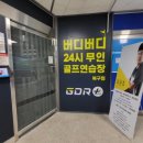 울산 북구 무인 골프연습장 버디버디24시골프연습장 이용 후기