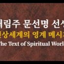[03] 천상의 문선명선생 최근 영계메시지 - 2) 석가님 이미지