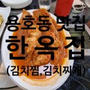 승지공인중개사사무소 | (내돈내산 솔직후기☆)창원시 의창구 용호동 김치찌개 김치찜 맛집 한옥집[창원 신부동산]