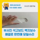구로-현장-구로-1645 | 부서진 석고보드부터 벽지보수 해결로 한번에 당일수리