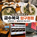 압구정 24시간 맛집 금수복국, 밀복지리와 은복지리 비교 후기