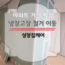 아파트 거실 확장 중앙 냉장고장 가벽 철거 월패드 옮기기