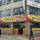 처갓집양념치킨연산1호점점 | [부산/연산] 수제비 무한리필, 동태탕 맛집 "이은빈동태마을 부산1호점" 후기