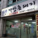 우정까망촌돼지