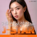 제이스타성형외과의원 네이버블로그