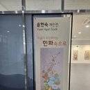 윤현숙 개인전 이미지