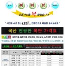 엘이디 전광판 불경기 할인행사 / 국산 LED 전광판 / LED 프라자 이미지