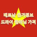 베트남 물가정보, 세탁소(드라이클리닝) 가격 완벽설명