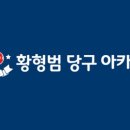 황형범당구아카데미 - 수영구 무학로 42 | 황형범당구아카데미