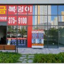 금복부동산공인중개사사무소 이미지