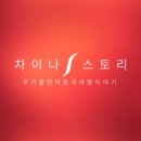 (주)차이나스토리여행사