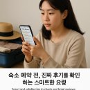 숙소 후기 확인 요령｜진짜 후기 구별하는 방법