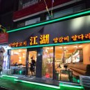 마라향연 | 평택 양꼬치맛집 쨩후미연양꼬치 후기