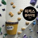 [ 신촌 피커스 클라이밍 ] 나랑 호두마루 깨러 신촌갈래 ? PEAKERS 클라이밍 암장 신촌 후기