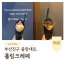 [부산 진구] 부산 크레페 맛집 &#39;롤링크레페&#39;