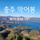 월악로 | 충주 악어봉 등산코스 겨울 가족 산행 후기, 난이도 게으른 악어 카페 주차장