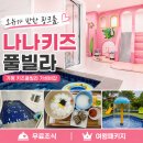 나나키즈풀빌라 | 가평키즈풀빌라 나나키즈풀빌라 가성비갑 가족여행 후기
