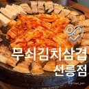무쇠솥통돼지김치찌개 | 서울 선릉 회식장소 추천 무쇠김치삼겹 선릉점 솔직후기
