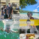 정우약국 | 코타키 2일차 마이리업트립 섬투어, 스테이크맛집, 야오야오 유레카팝콘, 수리아사바 약국