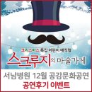 스크루지의마술가게 | 서남병원 12월 공감문화공연 '스크루지의 마술가게' 공연후기 이벤트!