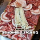 송강프라자약국 | 대전 송강동 맛집 현대아울렛 근처 뒷돈 뒷고기