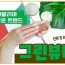 그린뷰티 이미지