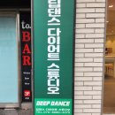 다이어트 댄스(핏합) | 제주댄스학원 초보 몸치도 할 수 있는 신나는 신제주댄스학원 딥댄스다이어트스튜디오 방문 후기