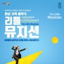 환상음악극 <리틀 뮤지션> 이미지