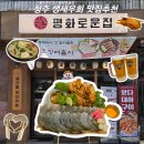 파리바게뜨율량2지구 | [청주/율량동] 율량동술집 평화로운집 율량점 청주생새우회맛집으로 인정!