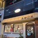 유부신조 청당점, 천안 초밥 우동 맛집 추천