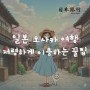 원미닛게스트하우스 | 오사카 호텔 숙박 시설 예약, 저렴하게 이용하는 완벽 가이드