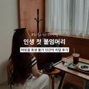 제이제이헤어(JJHAIR) | [리뷰] 머릿결 회생 불가 인간의 인생 첫 붙임 머리 시술부터 제거까지, 전후 비교 | 부산 붙임 머리...